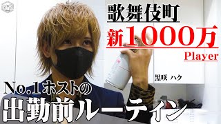 6年目の1000万プレイヤー誕生！ No.1になったホストの出勤前に密着【№9】