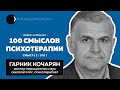 Гарник Кочарян | Порно, Кришталь, бесполое воспитание, насильственная гомосексуализация | 02/100