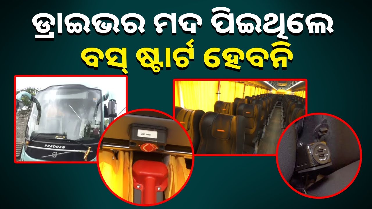 ବସ୍‌ର ଦାମ୍‌ କୋଟିଏ ୭୬ ଲକ୍ଷ । ସୁରକ୍ଷା ଓ ସୁବିଧା କଥା ଜାଣିଲେ ଆବାକ୍‌ ହୋଇଯିବେ || Knews odisha