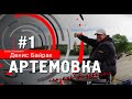 Артемовка глазами фидериста. 1 часть.