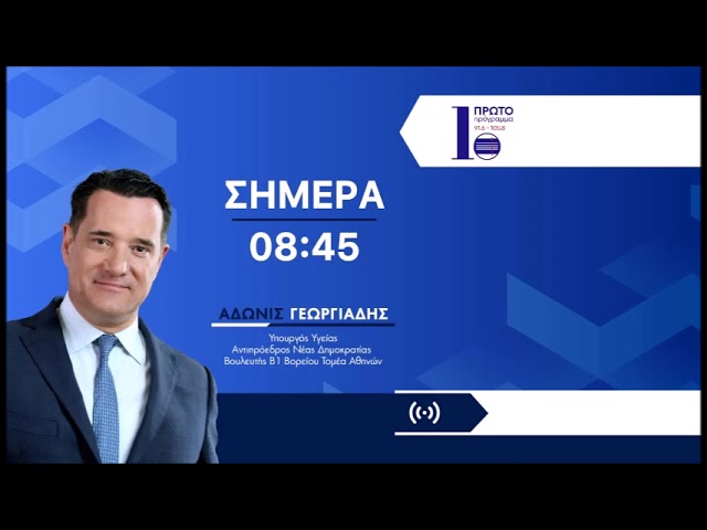 O Άδωνις Γεωργιάδης με τον Βασίλη Αδαμόπουλο στο Πρώτο Πρόγραμμα 23.07.2026