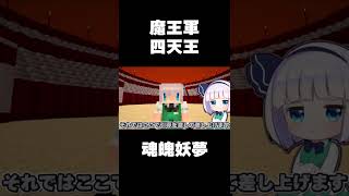 魔王軍四天王・魂魄妖夢【#Shorts/ゆっくり実況/マイクラ】