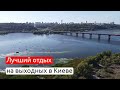 Де відпочити у Києві на вихідних