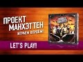 Настольная игра «Проект Манхэттен» Играем! // Let's Play Project Manhatten board game