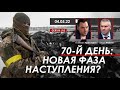 Арестович: 70 день войны. Новая фаза наступления? @ФЕЙГИН LIVE