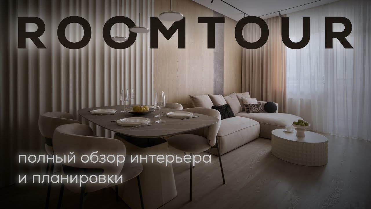 УНИВЕРСАЛЬНЫЙ ДИЗАЙН | Обзор интерьера + разбор планировки🔥