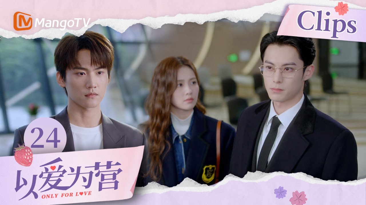 《以爱为营》EP24:王鹤棣被周柯宇当面挖墙脚 遭情敌下战书的时宴火药味十足|Only For Love|MangoTV Drama ...