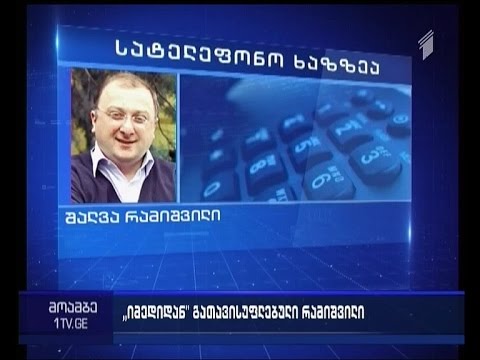 ვიდეო: რატომ გაათავისუფლეს ჯიმი?