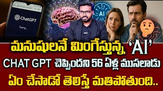 Ram Mettu : CHAT GPT చెప్పిందని 56 ఏళ్ల ముసలోడు ఏం చేసాడంటే? | Negative Effects of ChatGPT | Sumantv