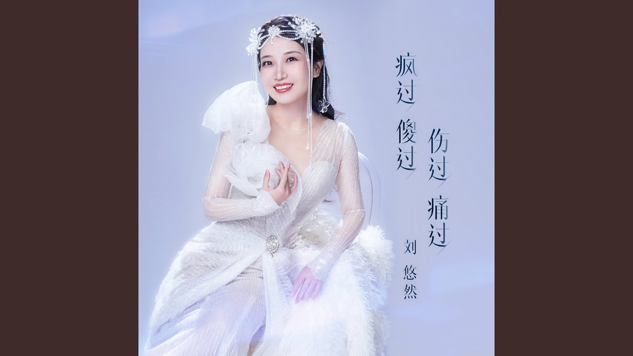 Watch 疯过傻过伤过痛过 (伴奏) on YouTube Watch 疯过傻过伤过痛过 (伴奏) on YouTube