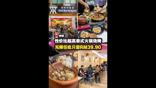 【性价比超高的泰式火锅烧烤🔥 无限任吃每人只需RM39.90‼️】|槟城好料