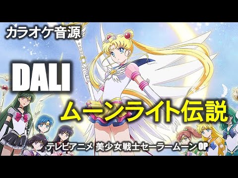 【カラオケ音源】DALI ／ ムーンライト伝説 （Instrumental）アニメ美少女戦士セーラームーンOP