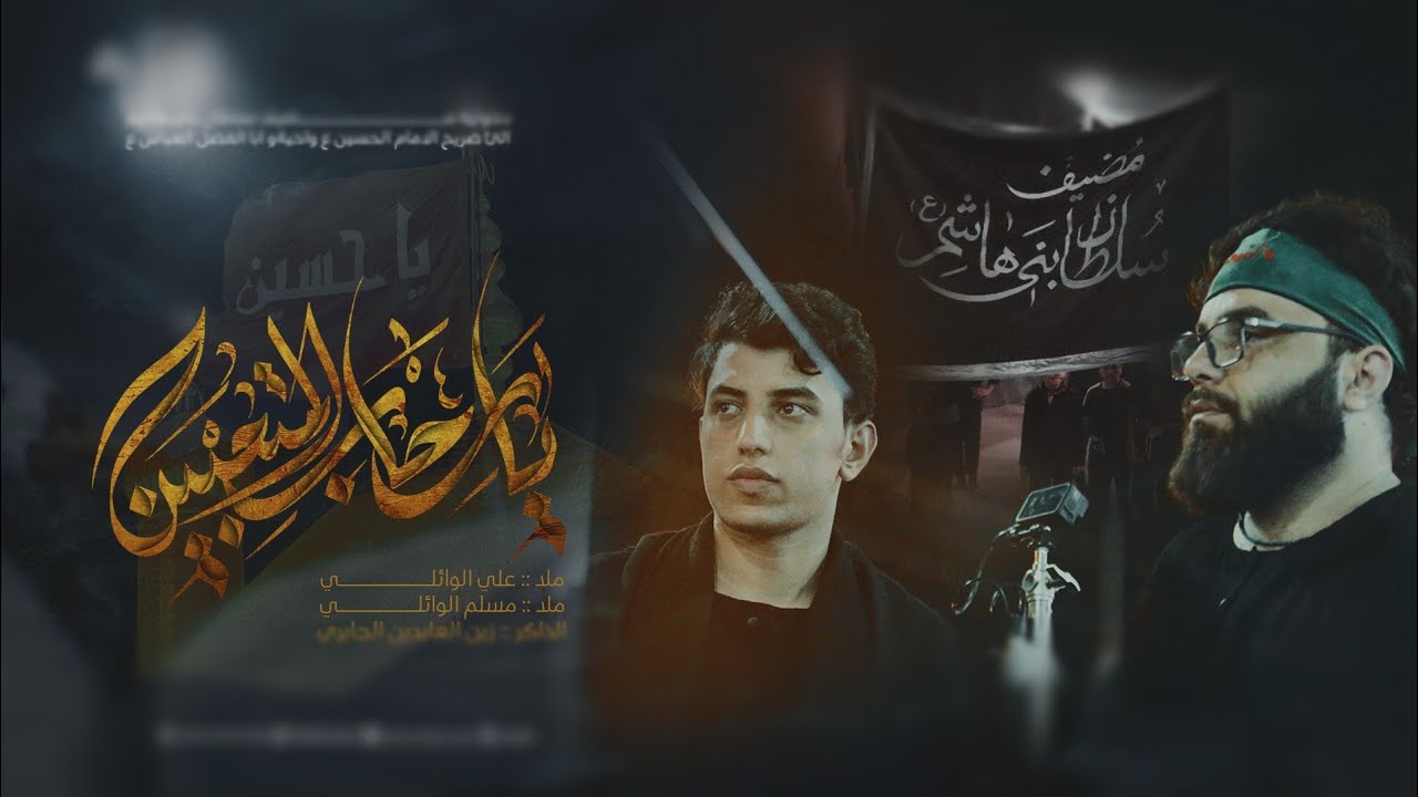 يارحاب المتعبين دخولية مضيف سلطان بني هاشم ع آلى ضريح الامام الحسين واخيه أباالفظل العباس ع 1445ه‍