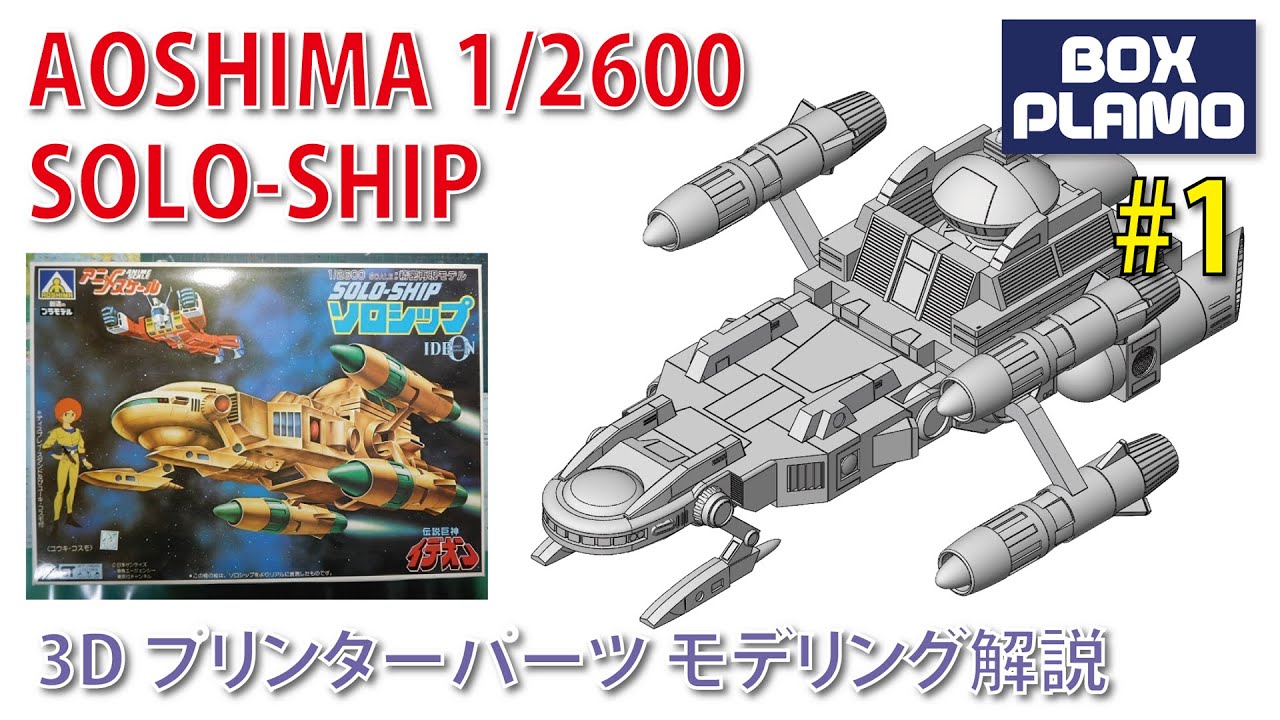 伝説巨神イデオン ソロシップ Part 1 3Dモデリング/ SOLO-SHIP1 SPACE