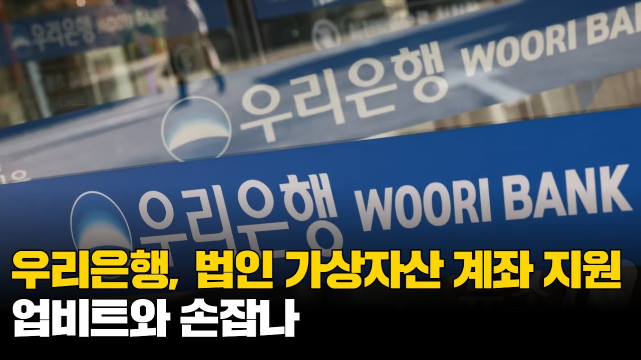 우리은행, 법인 가상자산 계좌 지원…업비트와 손잡나