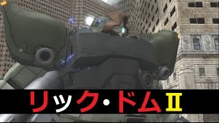 【ガンダムバトルオペレーション】EXⅡ 実況プレイ EXTRA24 ドムに乗って必死になる動画。。。