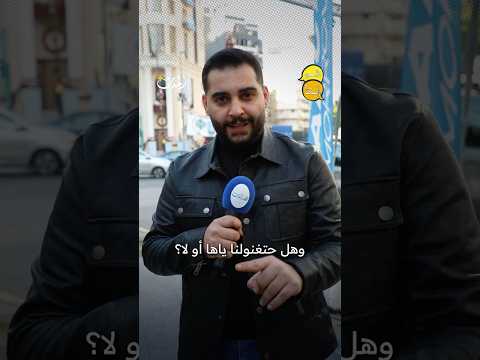 بين الفرح والإفلاس أغاني الشارع لرأس السنة والميلاد المجيد 