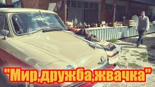Снимают худ.фильм "Мир,дружба,жвачка" Снимают худ.фильм "Мир,дружба,жвачка"