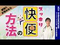 毎日スッキリ!快便の方法。便秘に悩む人必見【医師が教える快便の秘訣】