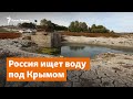 Россия ищет воду под Крымом | Доброе утро, Крым
