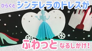 【手作りアルバム】ひらくと、シンデレラ のドレスがフワッと出てくるしかけ！