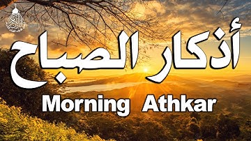 اذكار الصباح بصوت جميل هادئ مريح للقلب 💚 إذا قلته كفاك الله ورزقك من حيث لا تحتسب Adkar Sabah