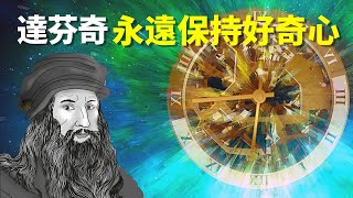 全才達芬奇:永遠保持一顆好奇心 | 天天觀世界(人物,藝術家,文藝復興,畫家,傳記,人物志,蒙娜麗莎,名人)