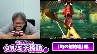 ゼルダの伝説 ムジュラの仮面 3D 青沼英二のタルミナ探訪「町の射的場