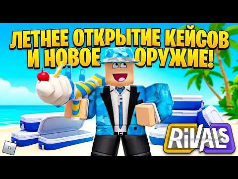 ОТКРЫЛ НОВЫЕ ЛЕТНИЕ КЕЙСЫ В RVALS И ВЫБИЛ ... / НОВОЕ ОБНОВЛЕНИЕ В РИВАЛС РОБЛОКС RIVALS