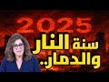 ليلى عبد اللطيف تحذر نحن نعيش سنة النار وهذه هي بدايتها ليلى عبد اللطيف تحذر نحن نعيش سنة النار وهذه هي بدايتها