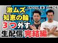 激ムズ知恵の輪３つ外す生配信【完結編】