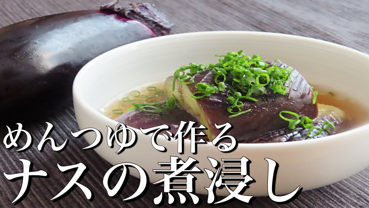 なすの煮浸し めんつゆでいつもの１００倍美味しく作る方法 完全保存版 Youtube