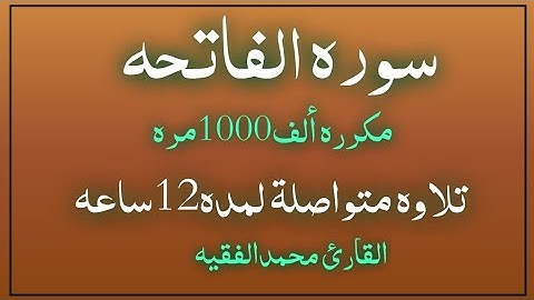 سوره الفاتحه مكرره 1000مره لفضيله الشيخ محمد الفقيه 