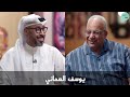 برنامج قهوة بيومي ضيف الحلقة الفنان يوسف العماني Youssef Al Omani