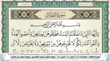 سورة الطلاق | سعد الغامدي