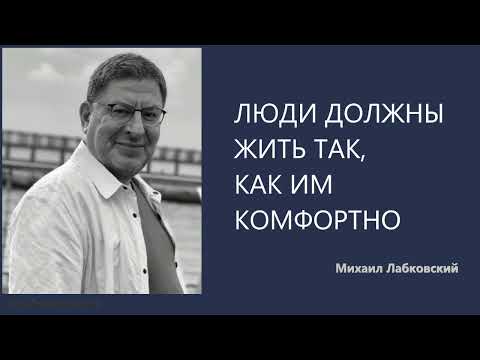 ЛЮДИ ДОЛЖНЫ ЖИТЬ ТАК, КАК ИМ КОМФОРТНО Михаил Лабковский