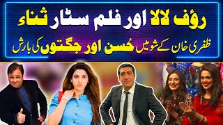 Laughter & Fun Galore! Rauf Lala & Film Actress Sana on Afra Zafri Show | Zafri Khan