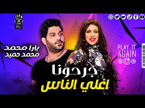 جرحونا اغلي الناس يارا محمد محمد حميد موال حزين اوي جديد شعبي 2021