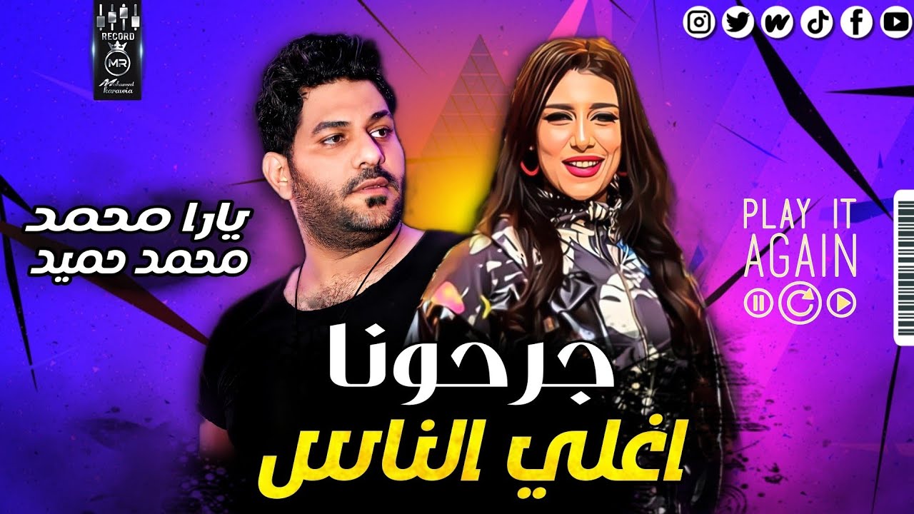 جرحونا اغلي الناس - يارا محمد - محمد حميد - موال حزين اوي - جديد شعبي 2021