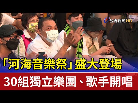 「河海音樂祭」盛大登場 30組獨立樂團、歌手開唱