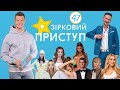 Последние новости шоу-бизнеса | Звездный Приступ | Выпуск №47 от 23.04.2021