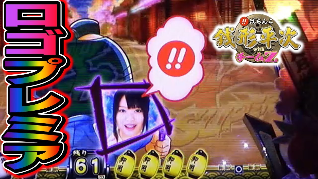 【CR銭形平次withチームZ PART229】ST中に京楽ロゴのプレミアが…【パチンコ実機(懐かしい台)】