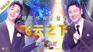 【单曲纯享】雷佳音深情寄语“人间四月天” 刘宪华《飞云之下》与玉树童声合唱团一起感受爱 《极限挑战5》EP13 20190804 [东方卫视官方高清HD]