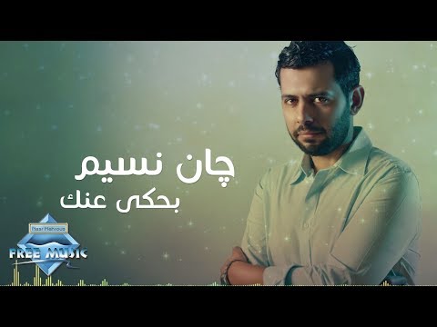    3   چان نسيم بحكي عنك