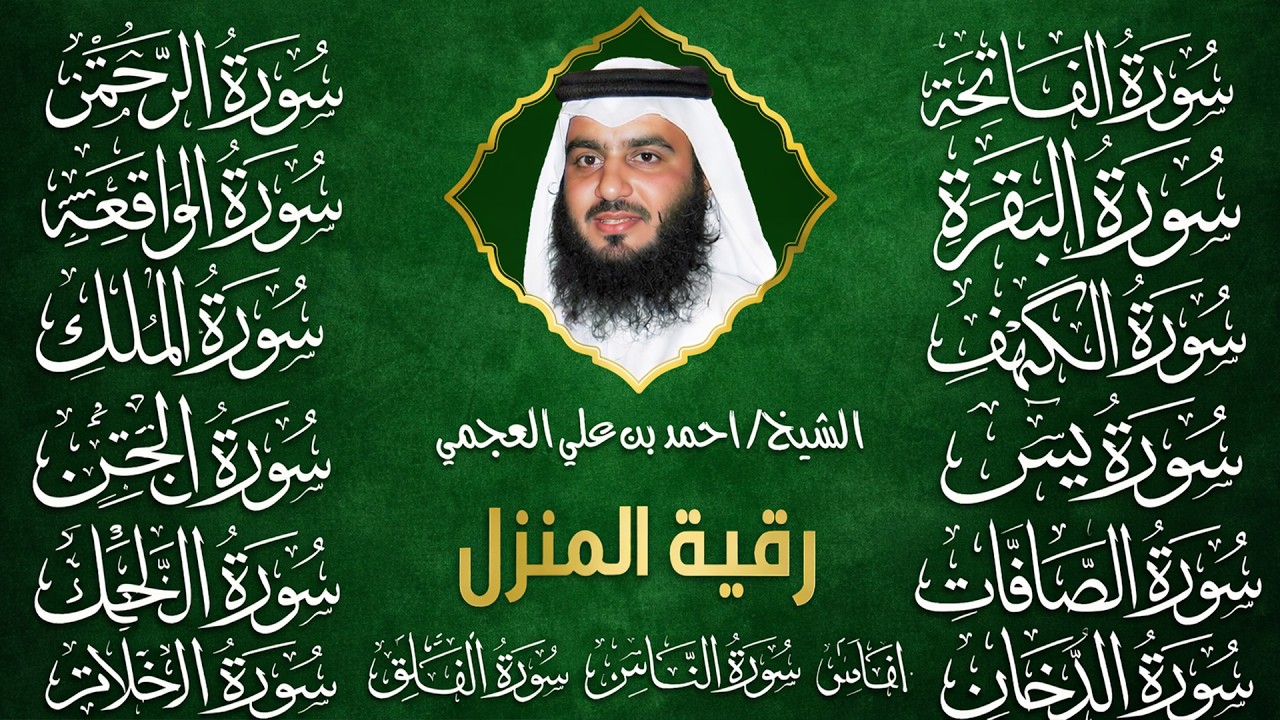 رقية البيت | سورة الفاتحة البقرة الكهف يس الواقعة الرحمن الملك الصافات الدخان الجن بصوت احمد العجمي