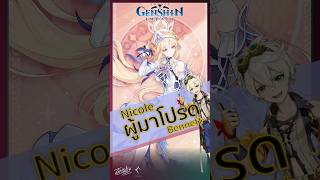 Nicole ผู้มาโปรด Bennette #nicole #bennett #genshinimpact #vtuber