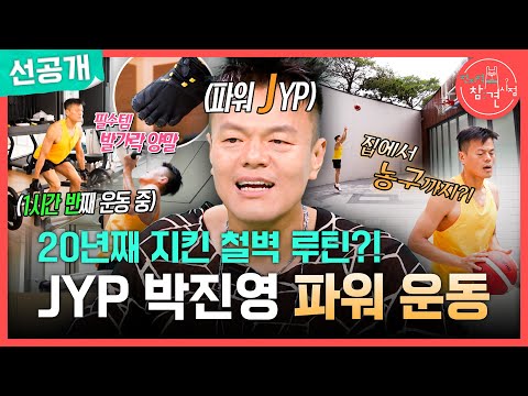 [전지적 참견 시점 선공개] 운동에 상당히 진심인 파워 <strong>J</strong> 박진영🧎 매일 아침 진행하는 운동 루틴 대공개!, MBC 260725 방송