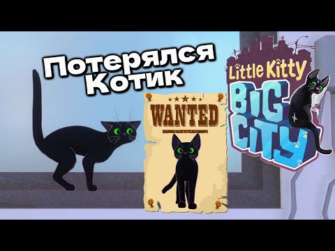 Видео: СИМУЛЯТОР ПОТЕРЯННОГО КОТА Little Kitty, Big City