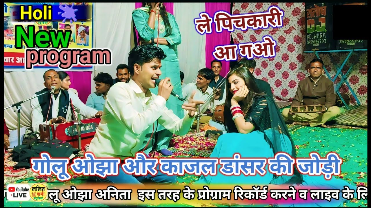 ले पिचकारी आ गओ /गोलू ओझा बेस्ट होली/ग्राम नारायणखेड़ा शाहाबाद जिला बारां राजस्थान Holi 🫟 new video 🫟