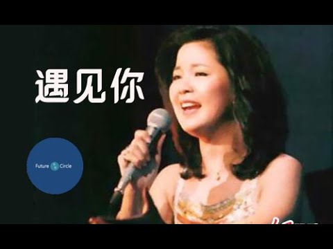 [중국노래]한글가사/해석/자막/병음 등려군(邓丽君)의 우견니(遇见你)